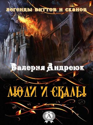 cover image of Люди и скалы
